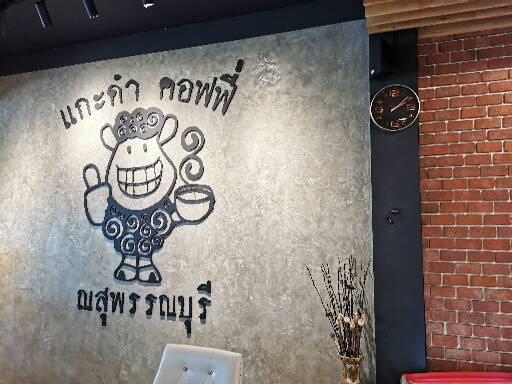 แกะดำคอฟฟี่สุพรรณบุรี กับกระเบื้องดินเผาแปะผนัง