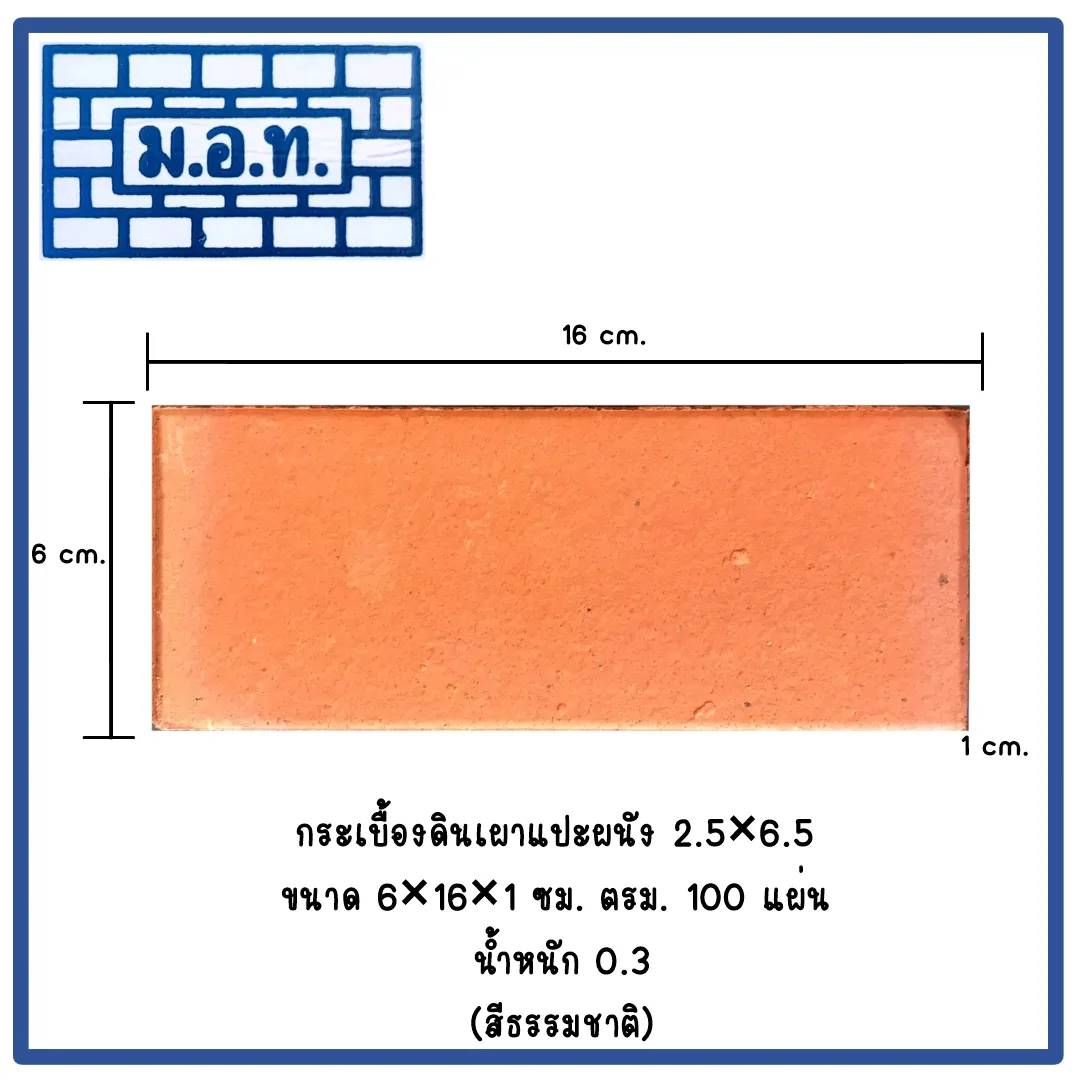กระเบื้องดินเผาแปะผนัง 2.5 x 6.5  (สีธรรมชาติ)