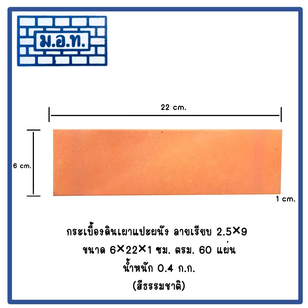 กระเบื้องดินเผาแปะผนัง ลายเรียบ 2.5 x 9 ( สีธรรมชาติ )
