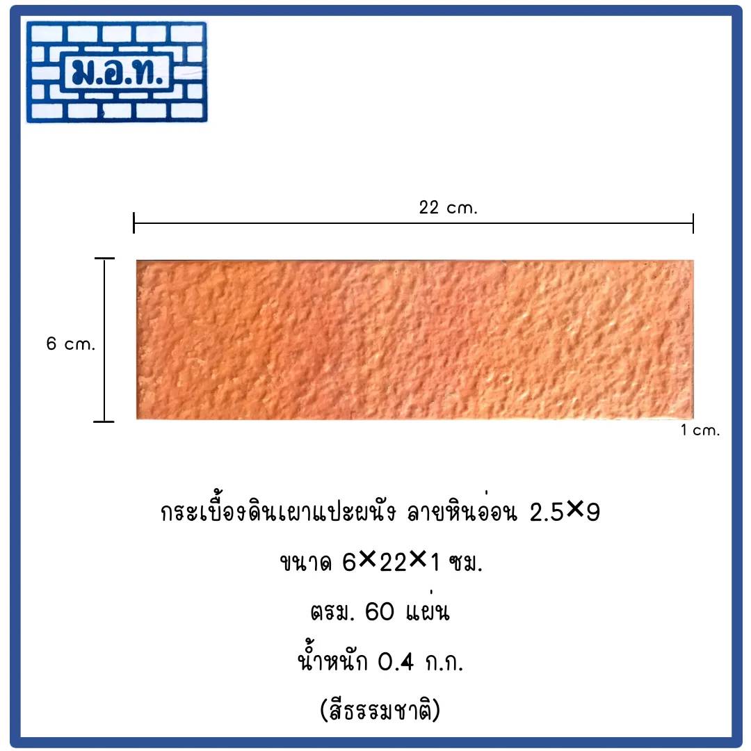 กระเบื้องดินเผาแปะผนัง ลายหินอ่อน 2.5 x 9 ( สีธรรมชาติ )