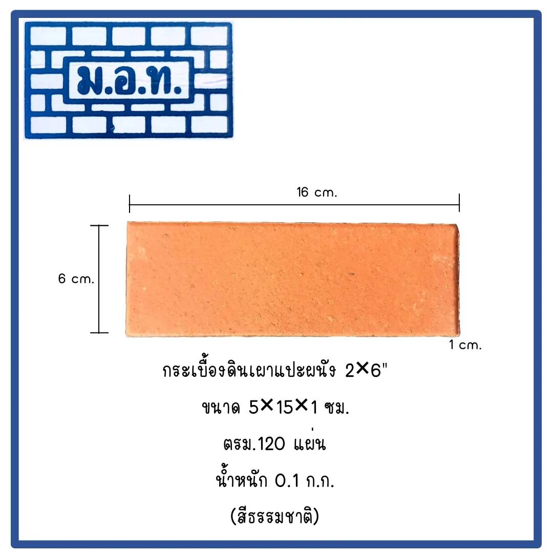 กระเบื้องดินเผาแปะผนัง  2 x 6 ( สีธรรมชาติ )
