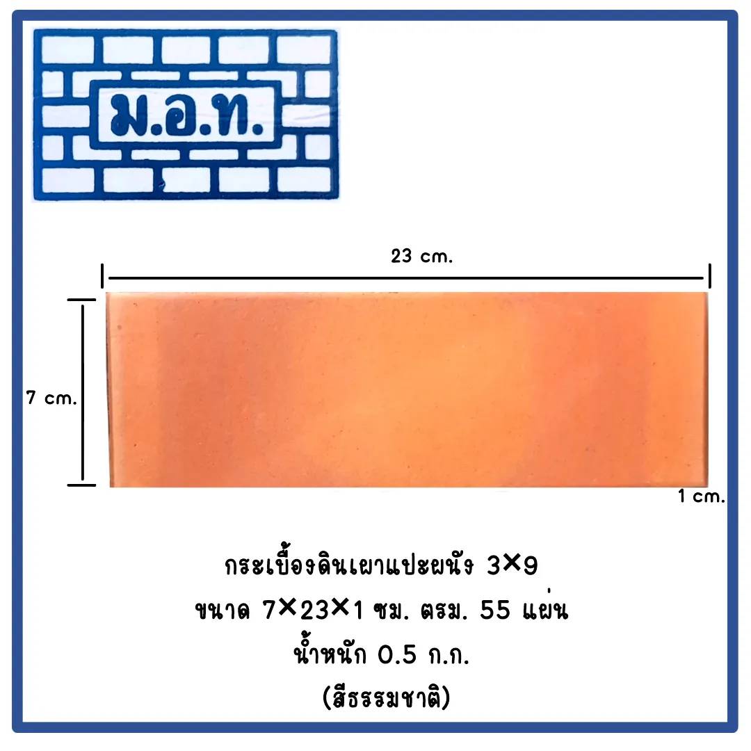 กระเบื้องดินเผาแปะผนัง  3 x 9 นิ้ว ( สีธรรมชาติ )