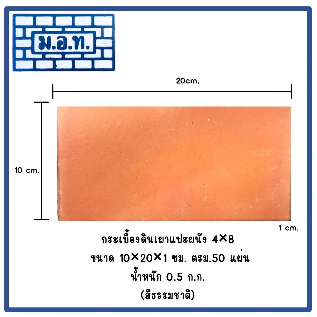 กระเบื้องดินเผาแปะผนัง  4 x 8 ( สีธรรมชาติ )