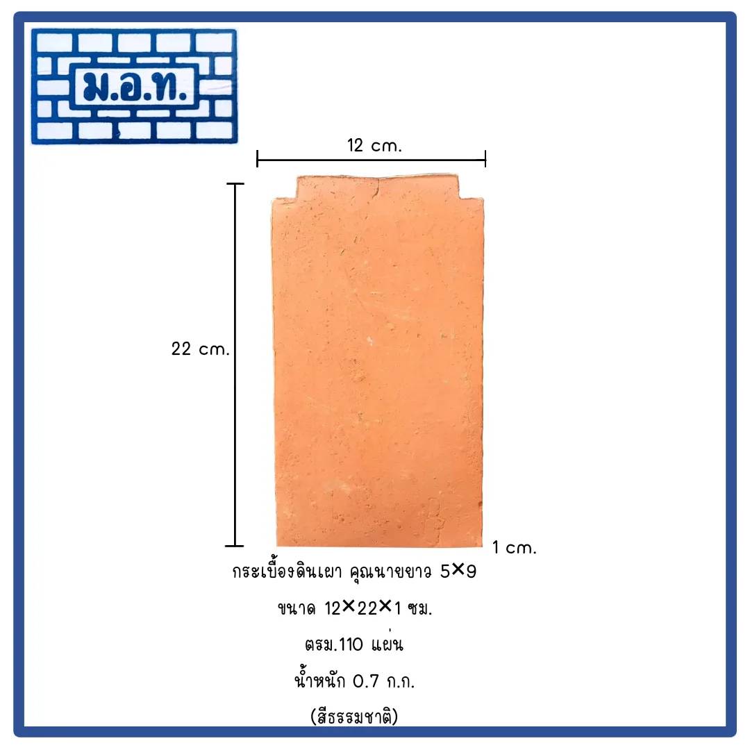 กระเบื้องดินเผามุงหลังคา คุณนาย 5 x 9  ( สีธรรมชาติ )