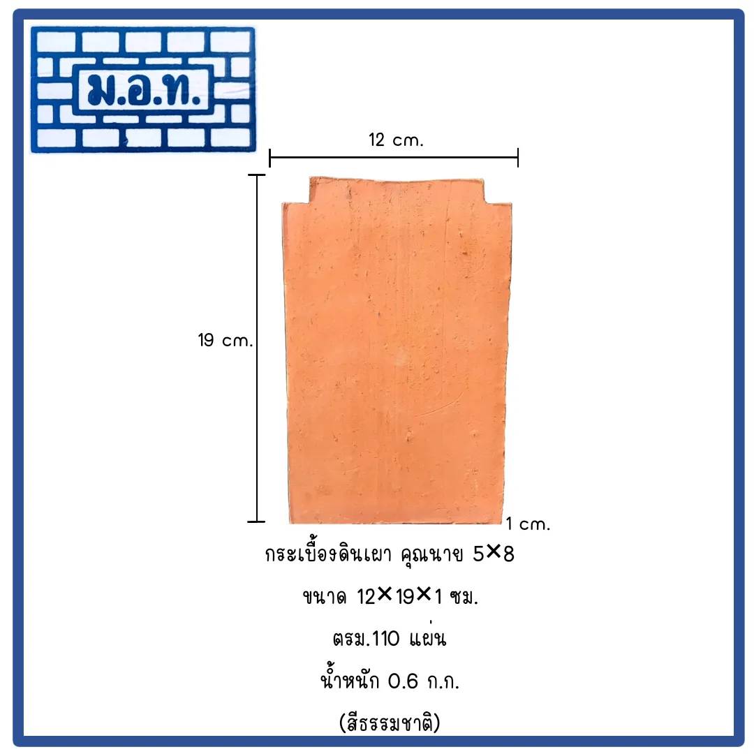 กระเบื้องดินเผามุงหลังคา คุณนาย 5 x 8  ( สีธรรมชาติ )