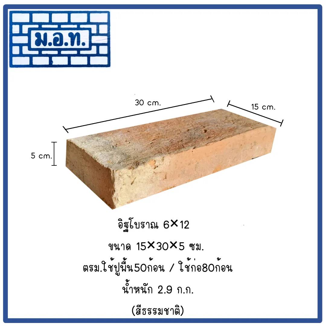 อิฐโบราณ 6 X 12  ( สีธรรมชาติ )