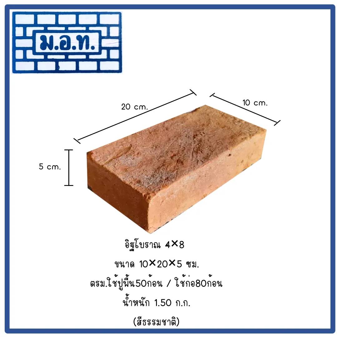 อิฐโบราณ  4 x 8   ( สีธรรมชาติ )