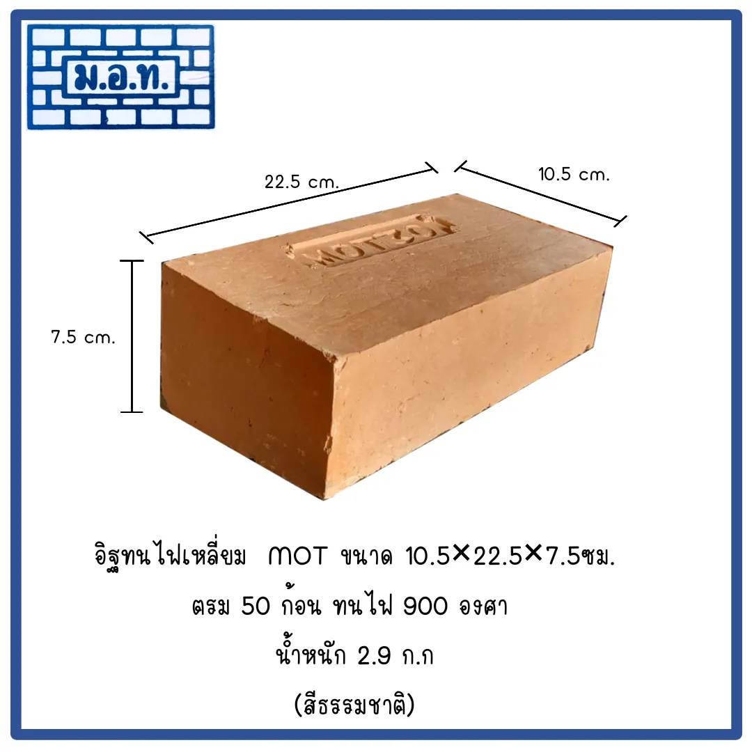 อิฐทนไฟเหลี่ยม MOT   ( สีธรรมชาติ )
