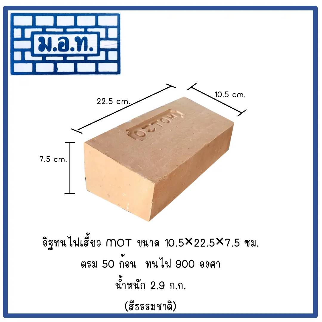 อิฐทนไฟเสี้ยวMOT   ( สีธรรมชาติ )