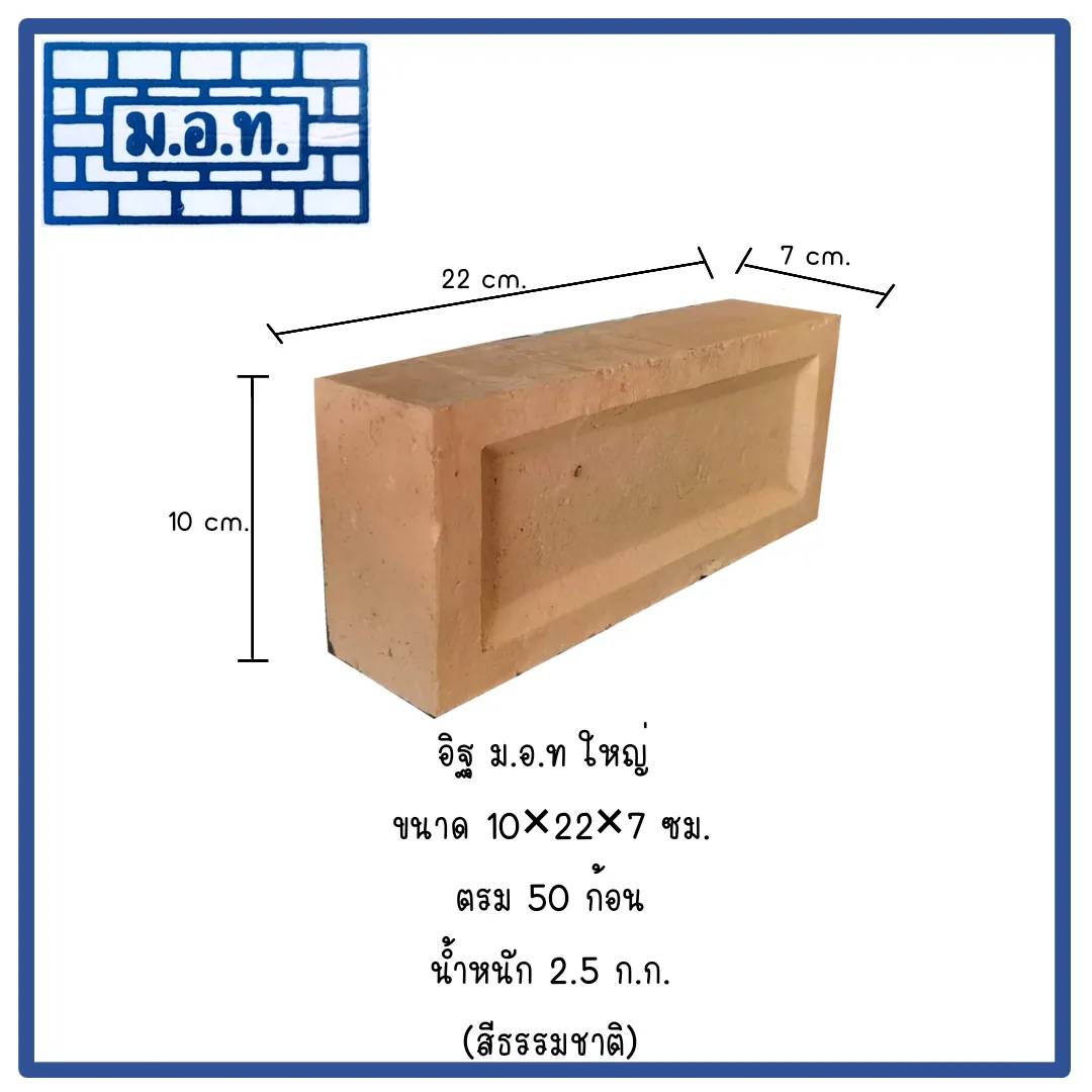 อิฐ ม.อ.ท. กลาง