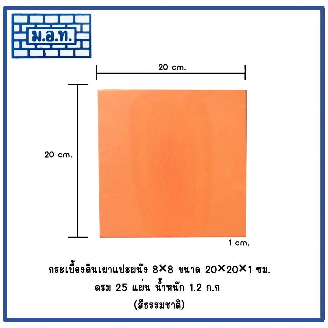 กระเบื้องดินเผาแปะผนัง 8 x 8